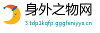 身外之物网